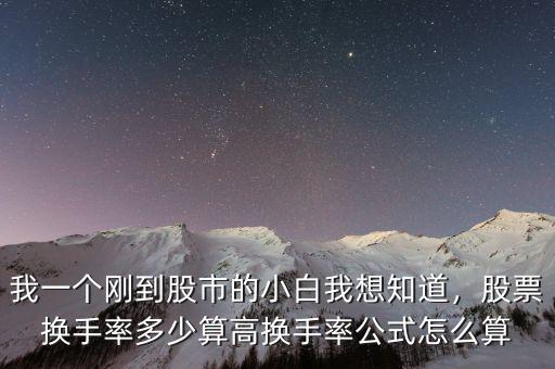 我一個剛到股市的小白我想知道，股票換手率多少算高換手率公式怎么算