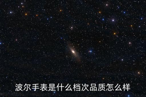 波爾手表是什么檔次品質怎么樣
