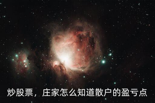 炒股票，莊家怎么知道散戶的盈虧點