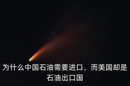 為什么中國石油需要進口，而美國卻是石油出口國