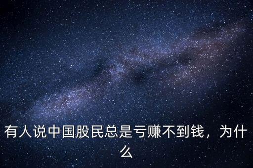 有人說中國股民總是虧賺不到錢，為什么