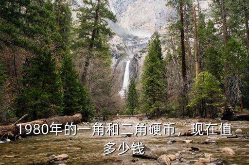 1980年的一角和二角硬幣，現(xiàn)在值多少錢