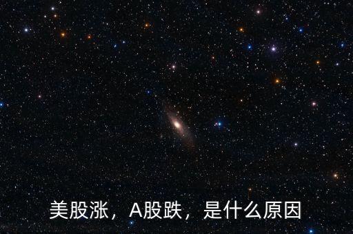 美股漲，A股跌，是什么原因