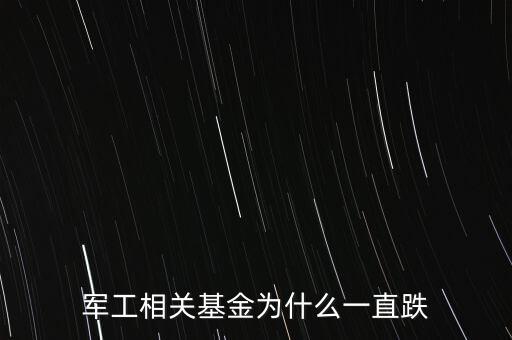 軍工相關基金為什么一直跌