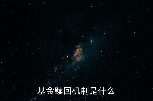 什么是中港基金互認,基金贖回機制是什么