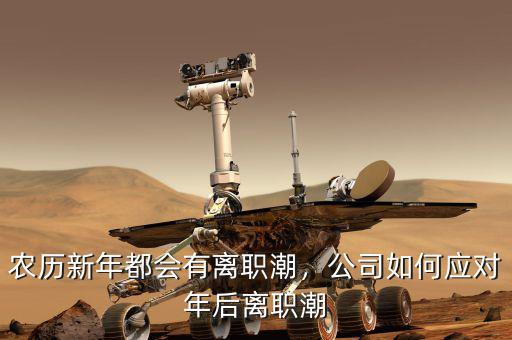 農(nóng)歷新年都會(huì)有離職潮，公司如何應(yīng)對(duì)年后離職潮
