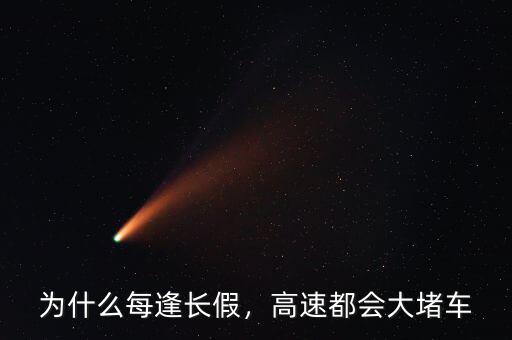 為什么每逢長假，高速都會大堵車