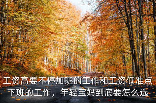 工資高要不停加班的工作和工資低準(zhǔn)點(diǎn)下班的工作，年輕寶媽到底要怎么選