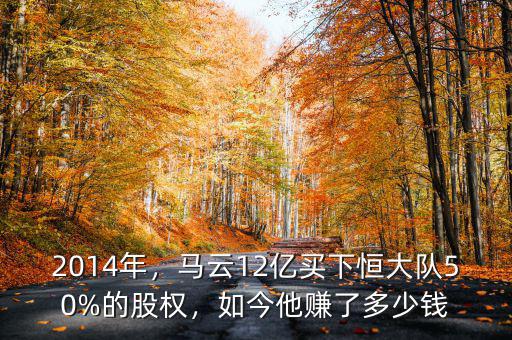 2014年，馬云12億買下恒大隊50%的股權(quán)，如今他賺了多少錢