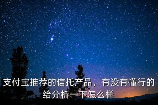 信托產(chǎn)品怎么查詢(xún),支付寶推薦的信托產(chǎn)品
