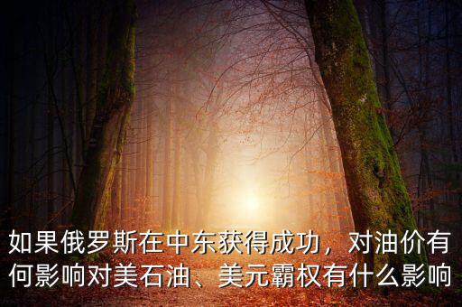 如果俄羅斯在中東獲得成功，對(duì)油價(jià)有何影響對(duì)美石油、美元霸權(quán)有什么影響