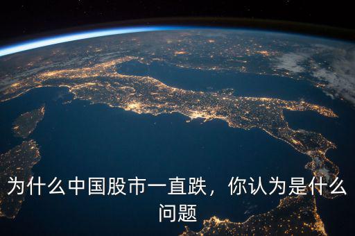 為什么中國股市一直跌，你認為是什么問題