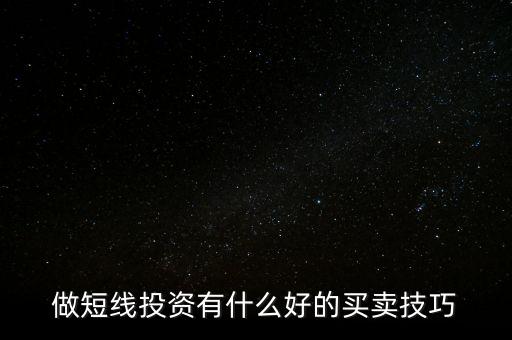 做短線投資有什么好的買(mǎi)賣(mài)技巧