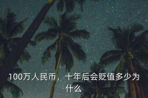 100萬(wàn)人民幣，十年后會(huì)貶值多少為什么