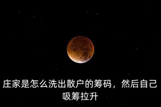 莊家是怎么洗出散戶的籌碼，然后自己吸籌拉升
