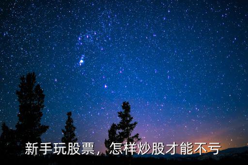 新手玩股票，怎樣炒股才能不虧
