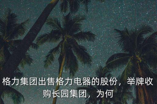 格力集團出售格力電器的股份，舉牌收購長園集團，為何