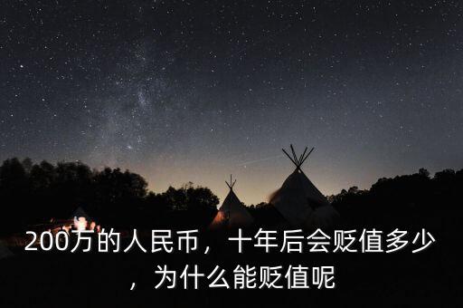200萬的人民幣，十年后會(huì)貶值多少，為什么能貶值呢