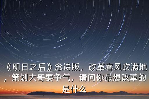 什么叫改革春風(fēng),請(qǐng)問你最想改革的是什么