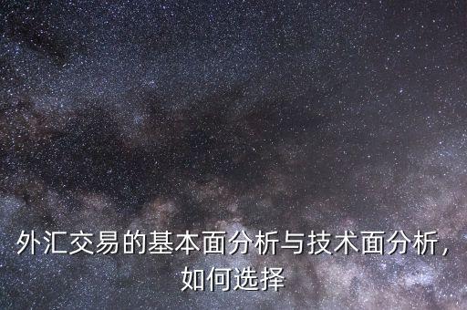 外匯交易的基本面分析與技術(shù)面分析，如何選擇