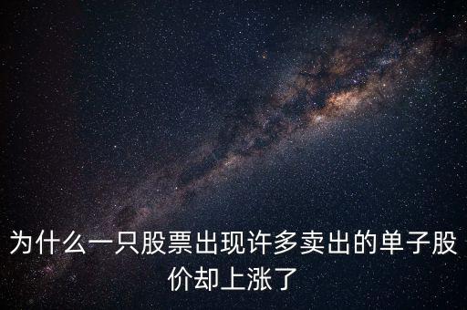 為什么一只股票出現(xiàn)許多賣(mài)出的單子股價(jià)卻上漲了