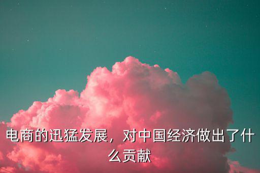 中國的經濟怎么了,對中國經濟做出了什么貢獻