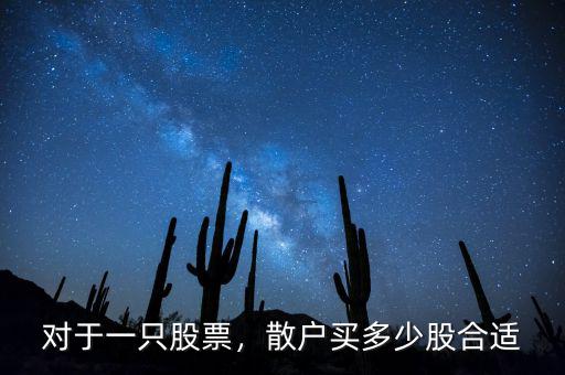 買(mǎi)股票必須買(mǎi)多少股,對(duì)于一只股票