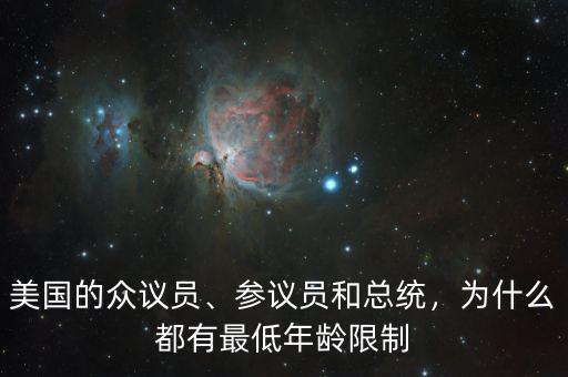 美國的眾議員、參議員和總統(tǒng)，為什么都有最低年齡限制
