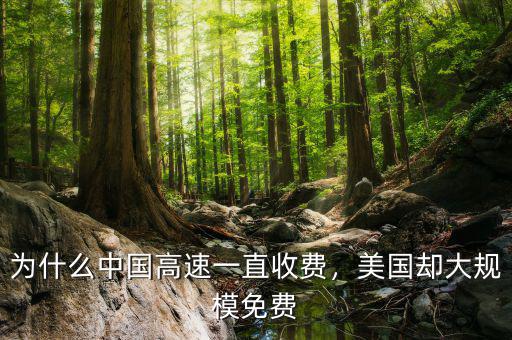 為什么中國高速一直收費，美國卻大規(guī)模免費