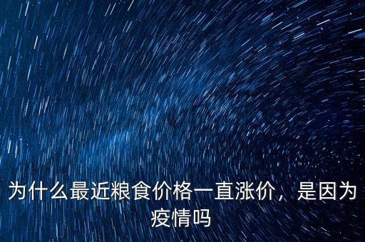 為什么最近糧食價格一直漲價，是因為疫情嗎