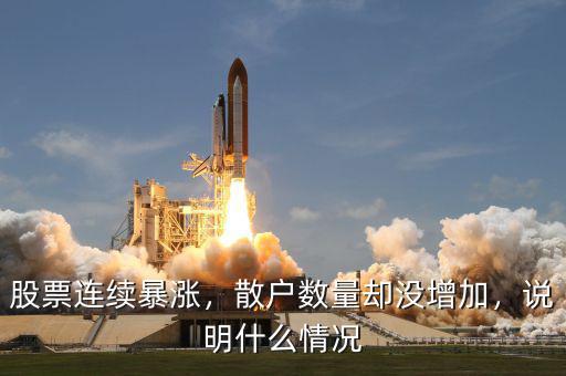 股票連續(xù)暴漲，散戶數(shù)量卻沒增加，說明什么情況