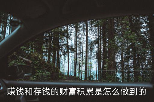 賺錢(qián)和存錢(qián)的財(cái)富積累是怎么做到的