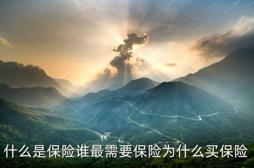 生意人為什么買(mǎi)保險(xiǎn),業(yè)務(wù)員為什么讓客戶(hù)買(mǎi)保險(xiǎn)