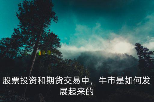 股票投資和期貨交易中，牛市是如何發(fā)展起來的