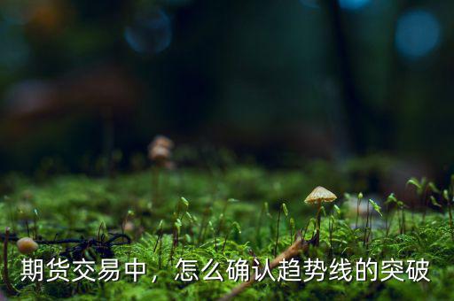 期貨交易中，怎么確認(rèn)趨勢(shì)線的突破