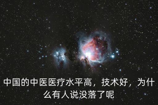 中國的中醫(yī)醫(yī)療水平高，技術好，為什么有人說沒落了呢