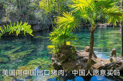 美國向中國出口豬肉，中國人愿意買嗎
