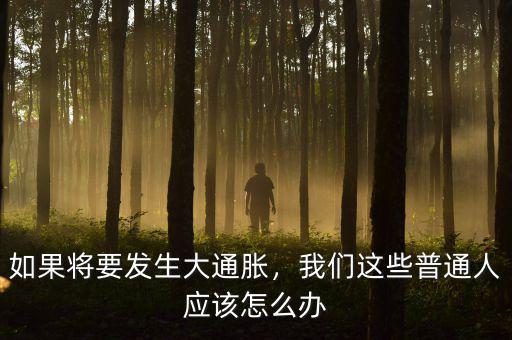通脹我們應該做什么,我們這些普通人應該怎么辦