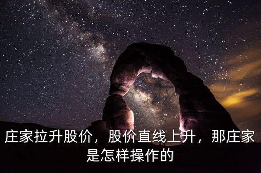 莊家拉升股價(jià)，股價(jià)直線上升，那莊家是怎樣操作的