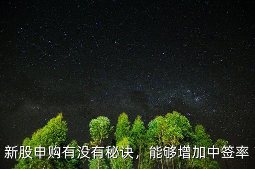 新股申購有沒有秘訣，能夠增加中簽率