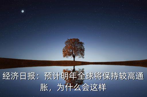 經(jīng)濟(jì)日?qǐng)?bào)：預(yù)計(jì)明年全球?qū)⒈３州^高通脹，為什么會(huì)這樣