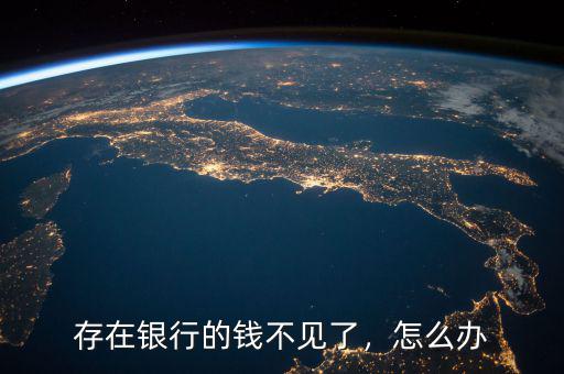 存在銀行的錢不見了，怎么辦
