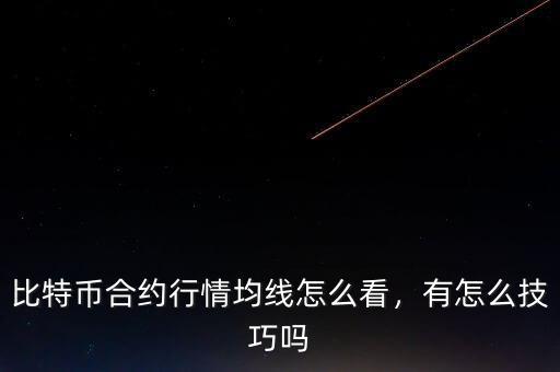 比特幣合約行情均線怎么看，有怎么技巧嗎