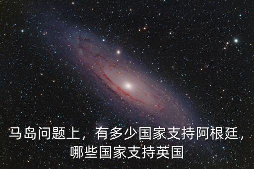 什么國(guó)家支持中國(guó),有多少?lài)?guó)家支持阿根廷