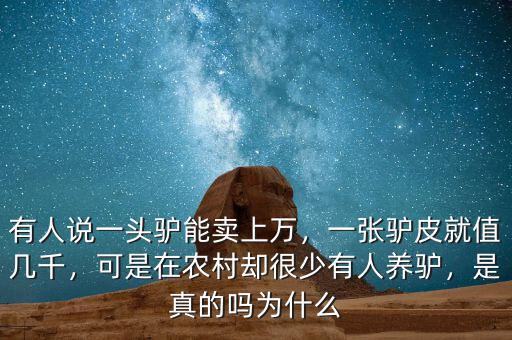 有人說一頭驢能賣上萬，一張?bào)H皮就值幾千，可是在農(nóng)村卻很少有人養(yǎng)驢，是真的嗎為什么