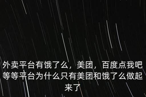 外賣(mài)平臺(tái)有餓了么，美團(tuán)，百度點(diǎn)我吧等等平臺(tái)為什么只有美團(tuán)和餓了么做起來(lái)了