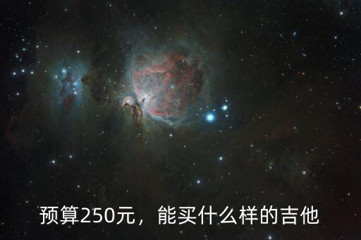 預(yù)算250元，能買(mǎi)什么樣的吉他