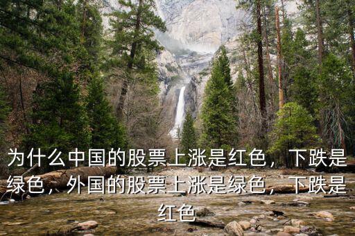 為什么中國的股票上漲是紅色，下跌是綠色，外國的股票上漲是綠色，下跌是紅色