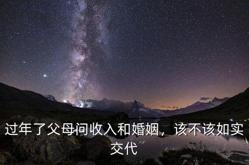過年了父母問收入和婚姻，該不該如實交代