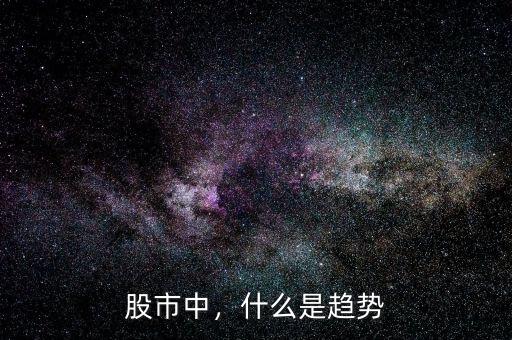 股市中，什么是趨勢